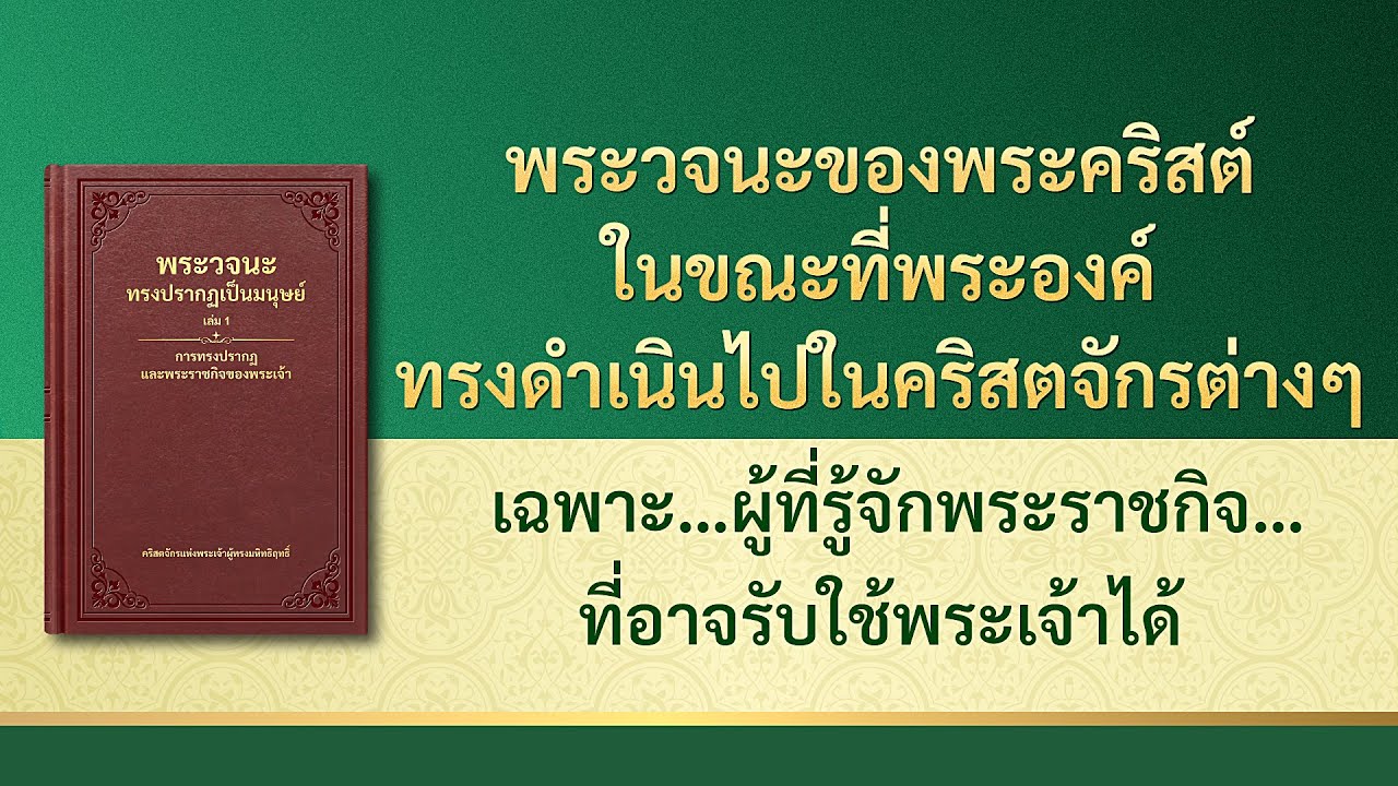 พระวจนะของพระเจ้า | "เฉพาะบรรดาผู้ที่รู้จักพระราชกิจของพระเจ้าวันนี้เท่านั้น ที่อาจรับใช้พระเจ้าได้"