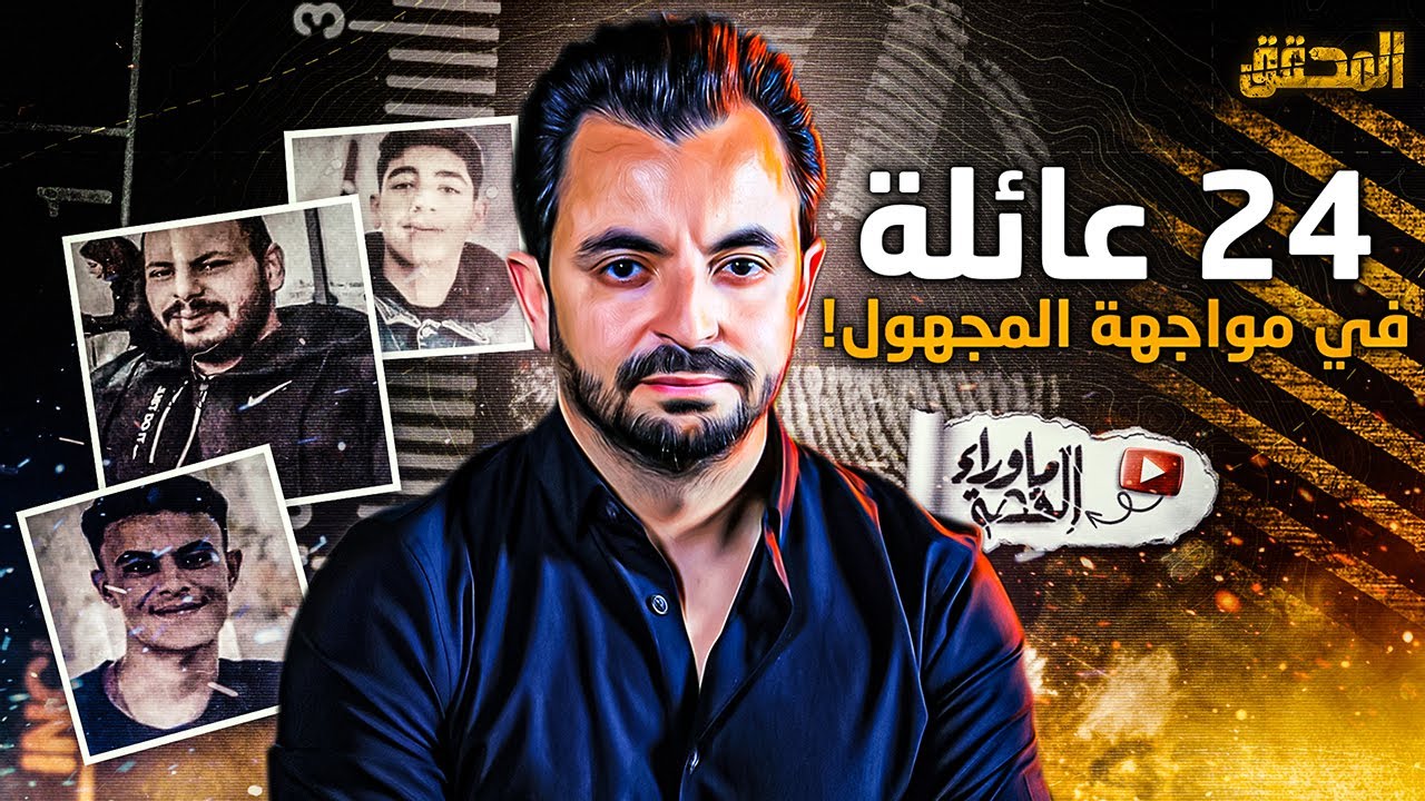 ! المحقق - ما وراء القصة - 24 عائلة في مواجهة المجهول