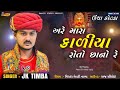 Jk timba - અરે મારા કાળીયા રોતો છાનો રે || જેકે રબારી || Are mara kaliya roto sano re || ચામુંડા માં