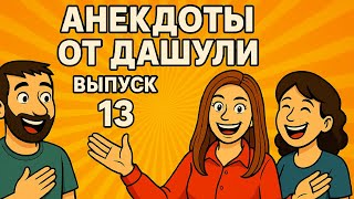 видео: Анекдоты от Дашули. Выпуск 13 | Смех до слёз картинка: Анекдоты от Дашули. Выпуск 13 | Смех до слёз