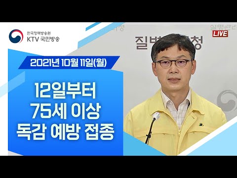 12일부터 <strong>75세</strong> 이상 독감 예방 접종 시작｜코로나19 중앙방역대책본부 브리핑 (21.10.11.)