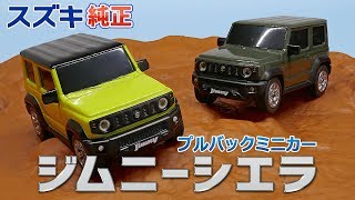 【スズキ純正】新型ジムニーシエラ プルバックミニカー / SUZUKI JIMNY  SIERRA MINIATURE CAR