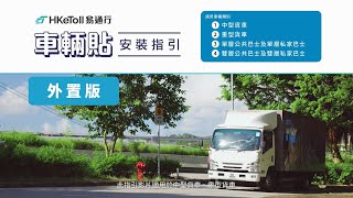 車輛貼外置版安裝指引（二）
