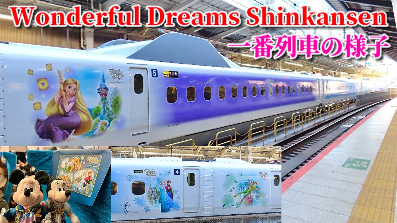 【ディズニー新幹線一番列車に乗車！】Wonderful Dreams Shinkansen   ひかり632号（一番列車） 新横浜到着〜車内の様子〜車体の様子〜のぞみ213号 東京発車