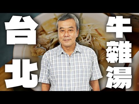 你一定要吃過！董哥認證台北最強『牛雜湯』不去台南就能吃到【董哥｜美食地圖】 @funseeTW