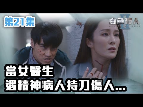 白色強人II｜當女醫生遇精神病人持刀傷人...｜郭晉安｜馬國明｜陳豪｜胡定欣｜唐詩詠｜張曦雯｜時裝醫務｜愛情｜港劇 | TVB港劇精華