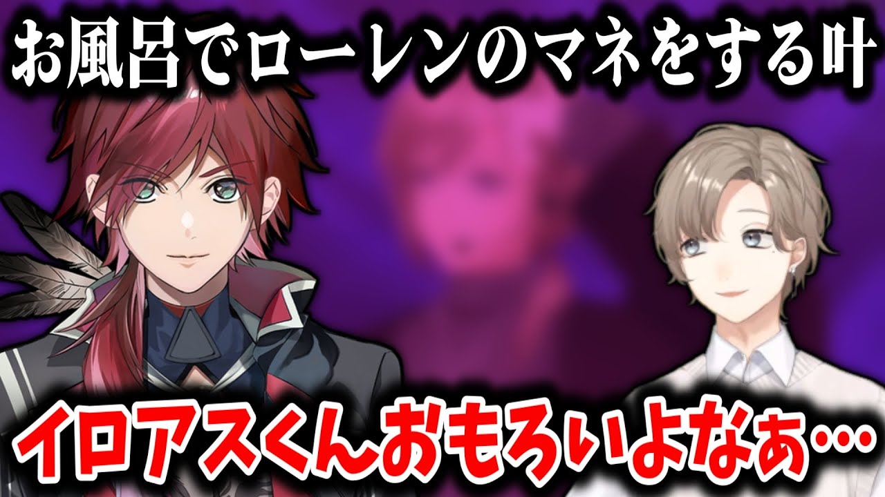 【にじさんじ切り抜き】ローレンのマネをする叶【叶/ローレン・イロアス/にじさんじ/切り抜き/叶ツイキャス切り抜き】
