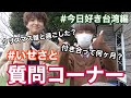 【質問コーナー】いせさとでみんなの気になる質問を答えてみたよ！【今日好き】