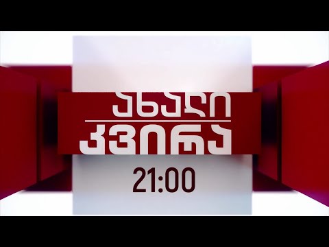 „ახალი კვირა“ - 8 დეკემბერს, 21:00
