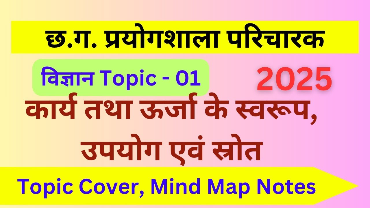 Cg Prayogshala Paricharak । Cg Lab Attendant । कार्य तथा ऊर्जा के स्वरुप, उपयोग एवं स्रोत।