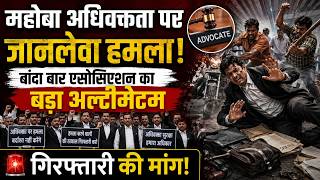 महोबा अधिवक्ता पर जानलेवा हमला, बांदा बार एसोसिएशन का बड़ा अल्टीमेटम, गिरफ्तारी की मांग