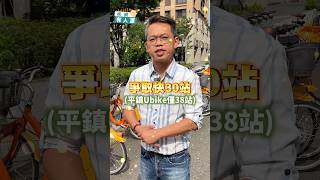 桃園Ubike六度最後一名！？ #桃園市議員 #劉仁照