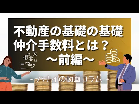 不動産の基礎の基礎、仲介手数料とは？（前編）【ハナイの動画コラム】
