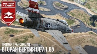 Второй DEV 1.85 в WAR THUNDER! ИТАЛИЯ и СВЕРХЗВУК Второй DEV 1.85 в WAR THUNDER! ИТАЛИЯ и СВЕРХЗВУК