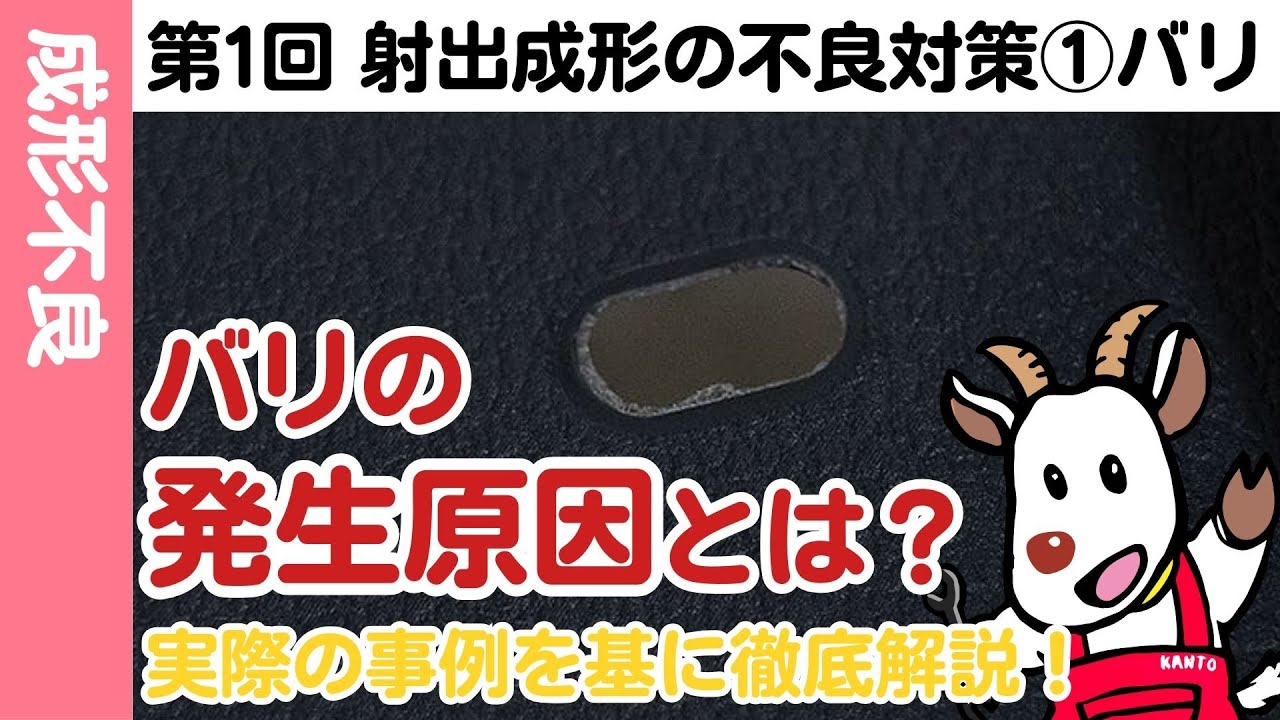 【中~上級】第1回「射出成形の不良対策①バリ ~発生原因~」 - YouTube