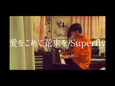 39.愛をこめて花束を/Superfly を歌ってみる。
