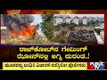 ಗೇಮಿಂಗ್ ಝೋನ್ ಮಾಲೀಕನ ವಿರುದ್ಧ FIR...ಬಂಧನ..! | Rajkot Fire Accident | Public TV