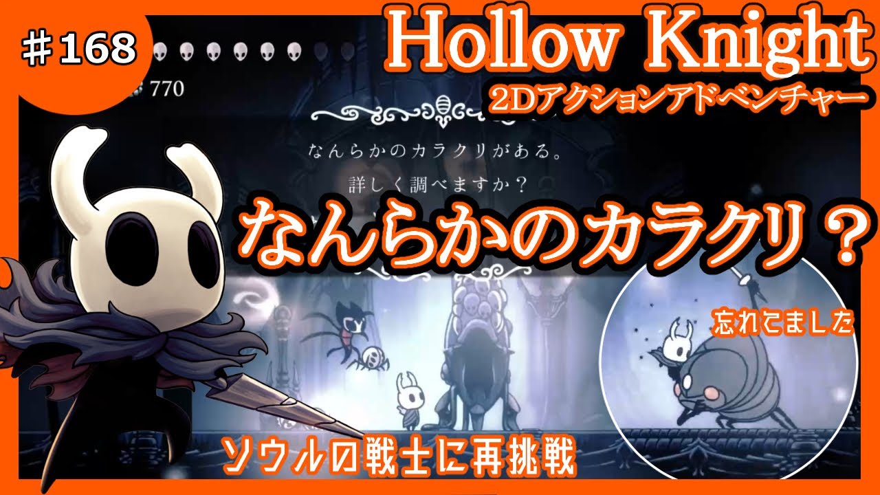 168 再戦ソウルの戦士 新しいチャーム発見【HollowKnight】（ホロウ