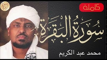 سورة البقرة كاملة محمد عبدالكريم   Sourat al baqara Mohamed Abdelkarim