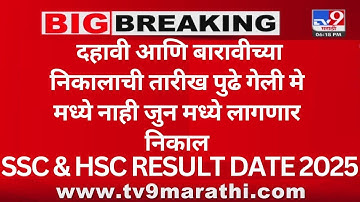Maharashtra Board Result 2025 | HSC 12th & SSC 10th Result Date & Time | Big Update Today