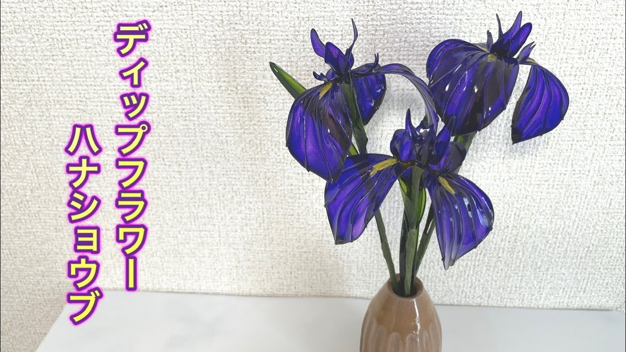 アメリカンフラワー　ミニ菖蒲他　ディップフラワー 561 #ディップフラワー ハナショウブを作ってみました。#ディップ