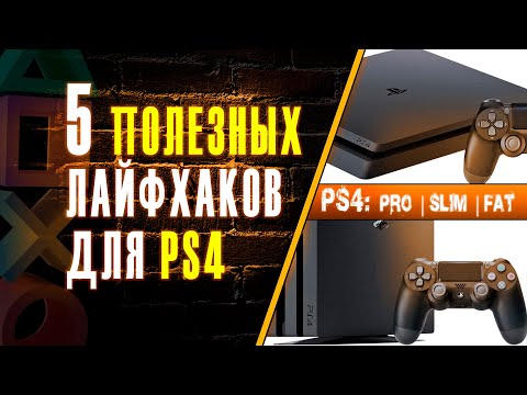 🎮 5 ЛАЙФХАКОВ ДЛЯ PS4 ☑️ КАК УСКОРИТЬ PS4 ☑️ КАК УВЕЛИЧИТЬ СКОРОСТЬ ЗАГРУЗКИ PLAYSTATION