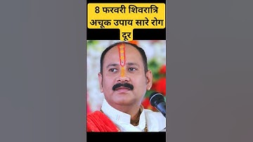 8 फरवरी शिवरात्रि अचूक उपाय सारे रोग दूर | #pandit_pradeep_ji_mishra #upay #shorts
