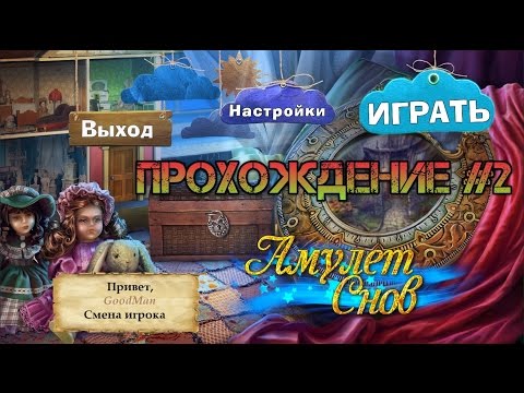 Amulet of Dreams. Walkthrough #2 / Амулет Снов. Прохождение #2