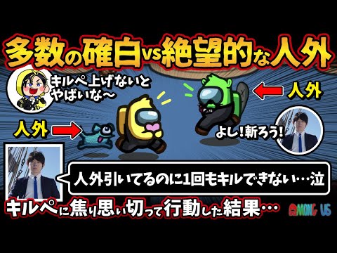 多数の確白vs絶望的な人外「人外引いてるのに1回もキルできない…泣」キルペに焦り思い切って行動した結果…【Among UsアモングアスMODアモアス宇宙人狼実況解説立ち回り】