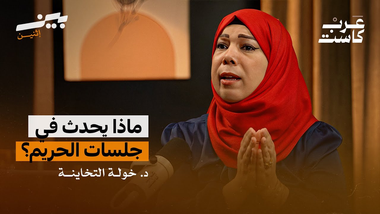 صورة مصغرة من يوتيوب - بودكاست بين اثنين: هل جيل الطيبين جيل مثالي؟ لقاء د. خولة التخاينة