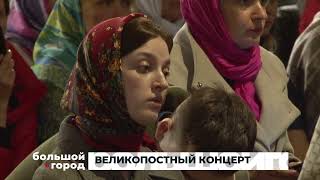 ВЕЛИКОПОСТНЫЙ КОНЦЕРТ. Большой город 16/04/2024