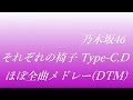 乃木坂46 それぞれの椅子Type CDほぼ全曲メドレー 耳コピ打ち込みDTM 