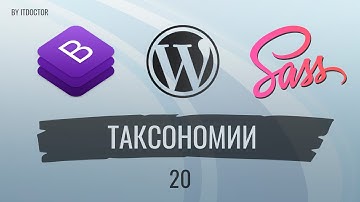 #20 Динамический вывод своих категорий таксономий на CMS Wordpress, Сайт на Wordpress с нуля