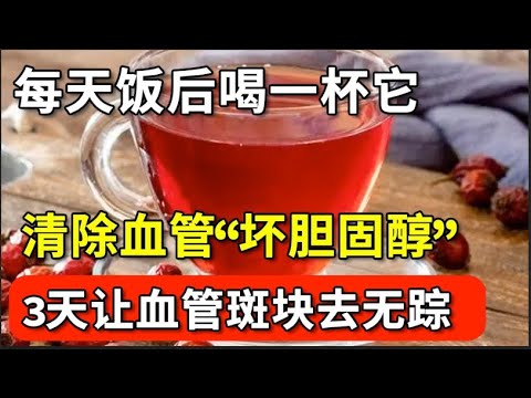 胆固醇高别急着吃药，每天饭后喝一杯，清除血管“坏胆固醇”，连血管斑块也没了，3天见效【本草养生大智慧】