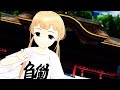双葉杏で千本桜(MMD)