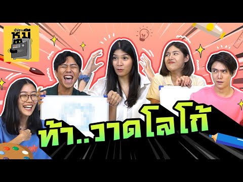 แข่งวาดโลโก้ โชว์สกิลศิลปะ (ฝีมือขั้นเทพ!) | ตู้ซ่อนหมี