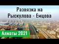 ОТКРЫЛИ развязку на Рыскулова - Емцова. Алматы, Казахстан, 2021. (20 серия)