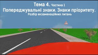 Тема 4-1. Попереджувальні знаки. Знаки пріоритету. Розбір екзаменаційних питань