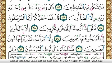 سورة الحجر عبد الودود حنيف Surah Al Hejr  Abd Al Wadood Haneef برواية حفص عن عاصم