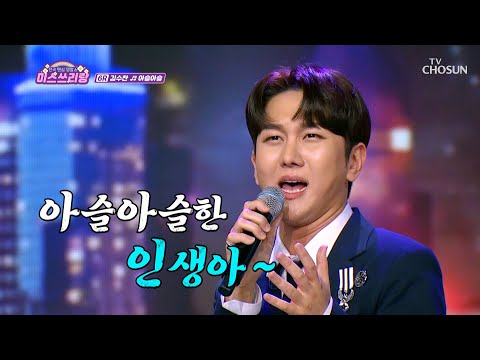고독함 한 스푼🥄 수찬이가 들려주는 ‘아슬아슬’♪한 인생😎 TV CHOSUN 240919 방송 | [미스쓰리랑]  21회 | TV조선