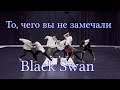 То, чего вы не замечали - BTS ( Black Swan ) Dance Practice