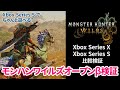 【モンスターハンターワイルズ】Xbox Series X, Xbox Series Sで比較検証・Xbox Series Sで快適に遊べる？→遊べます！【オープンベータ】