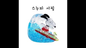 크리스탈 퍼즐 - 스누피 서핑 (snoopy surfing)