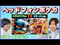 初見でMEGA環境攻略！？リーリエ採用型リザードンexが強い！【ヘッドフォンポケカ】