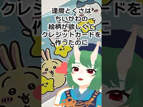 逢魔とくさの秘密　#shorts