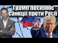 Трамп посилює санкціі проти Росії | Віталій Портников