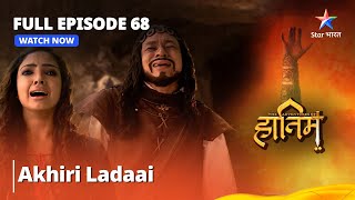 The Adventures Of Hatim |  FULL EPISODE - 68 | Akhiri Ladaai  | दि ऐडवेंचर्स ऑफ़ हातिम