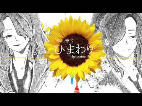 平凡音 K 連続音 + 叫び - ひまわり [UTAU カバ─]