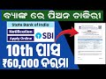 ବ୍ୟାଙ୍କ ରେ ପିଅନ ଚାକିରୀ ଆସିଲା🔔  IBPS Clerk Recruitment 2025 | Notification Out | 10277 Clerk Posts 