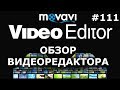 УДОБНЫЙ ВИДЕОРЕДАКТОР MOVAVI | Обзор программы для монтажа видео